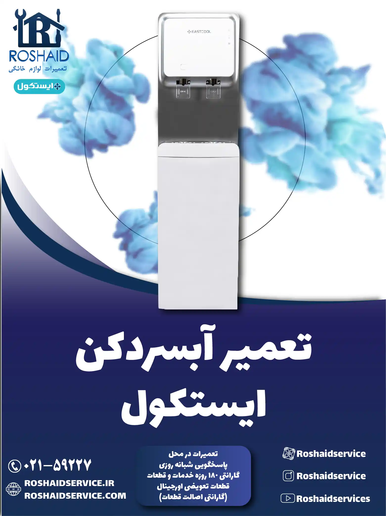 تعمیر آبسردکن ایستکول در تهران